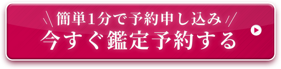 簡単1分で予約申し込み今すぐ鑑定予約する