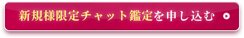 新規様限定チャット鑑定を申し込む 