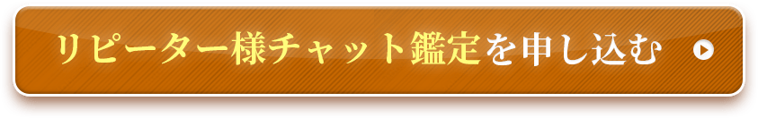 リピーター様チャット鑑定を申し込む 