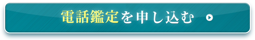 電話鑑定を申し込む 