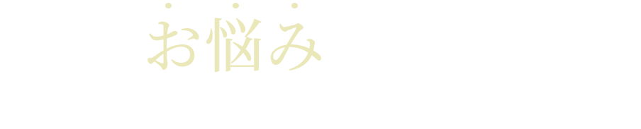 こんなお悩みありませんか？