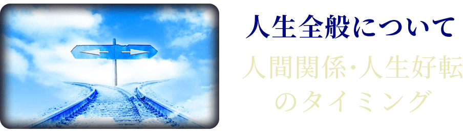 人生全般について人間関係・人生好転のタイミング