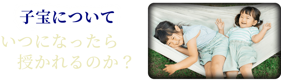 子宝についていつになったら授かれるのか？