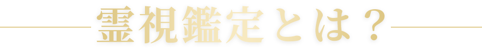 霊視鑑定とは？