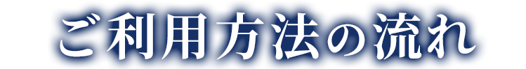 ご利用方法の流れ