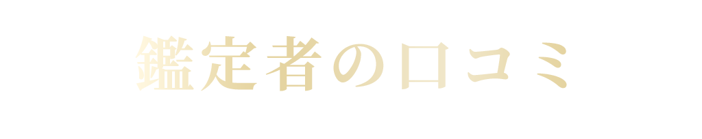 鑑定者の口コミ