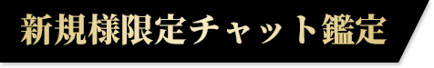 新規様限定チャット鑑定