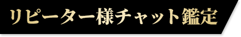 リピーター様チャット鑑定